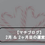 マチブログ　2020年2月　運営報告のアイキャッチ画像